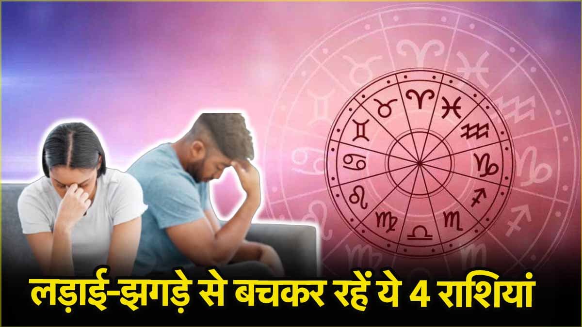22 अप्रैल को ये 4 राशियां बरतें सबसे ज्यादा सावधानी, अचानक से आ सकती है बड़ी परेशानी!