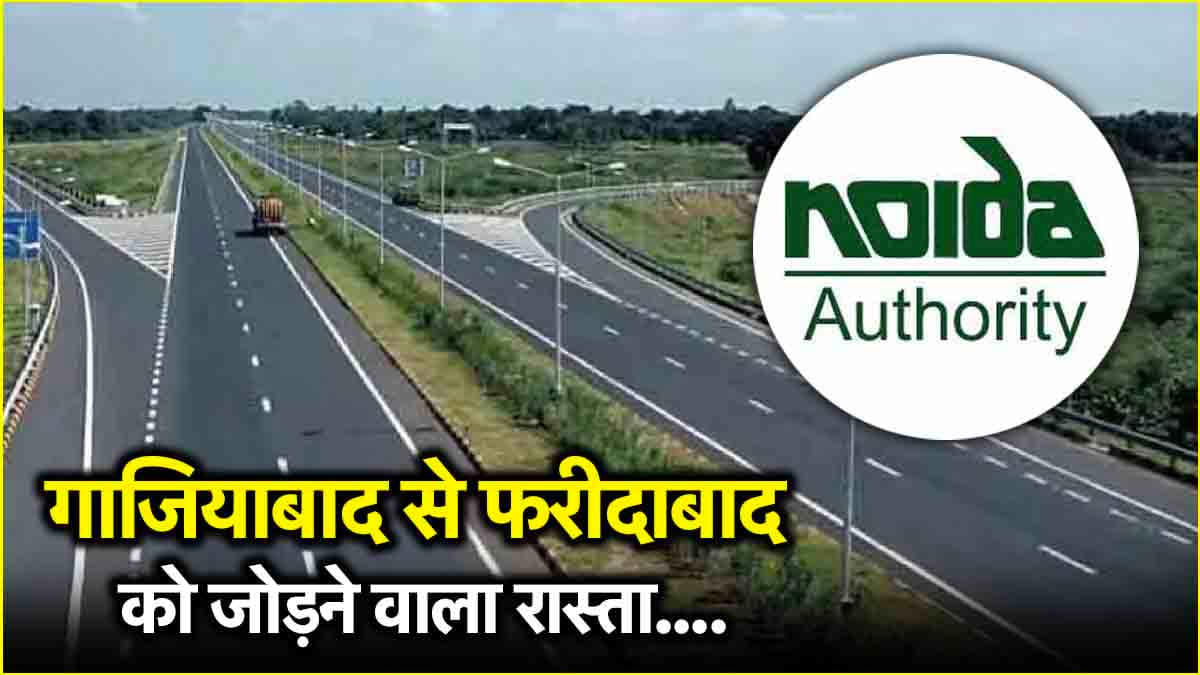 फरीदाबाद-नोएडा-गाजियाबाद एक्सप्रेसवे को लेकर आया नया ऑर्डर, जानें कब तक पूरा होगा काम?