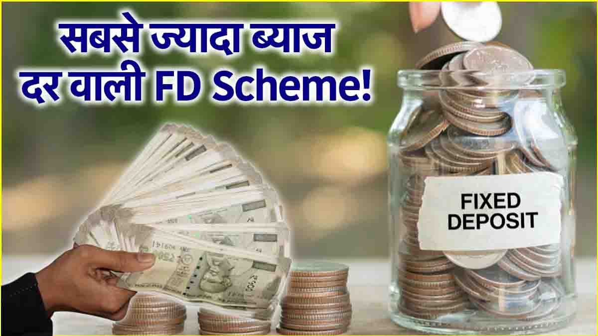 Highest FD Rates: इन 5 बैंकों में फिक्स्ड डिपॉजिट अब भी फायदे का सौदा, 8.05% तक मिल रहा ब्याज