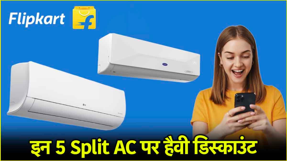 Flipkart Sale में Split AC बेहद सस्ते, Voltas Samsung LG में 47% तक भारी डिस्काउंट