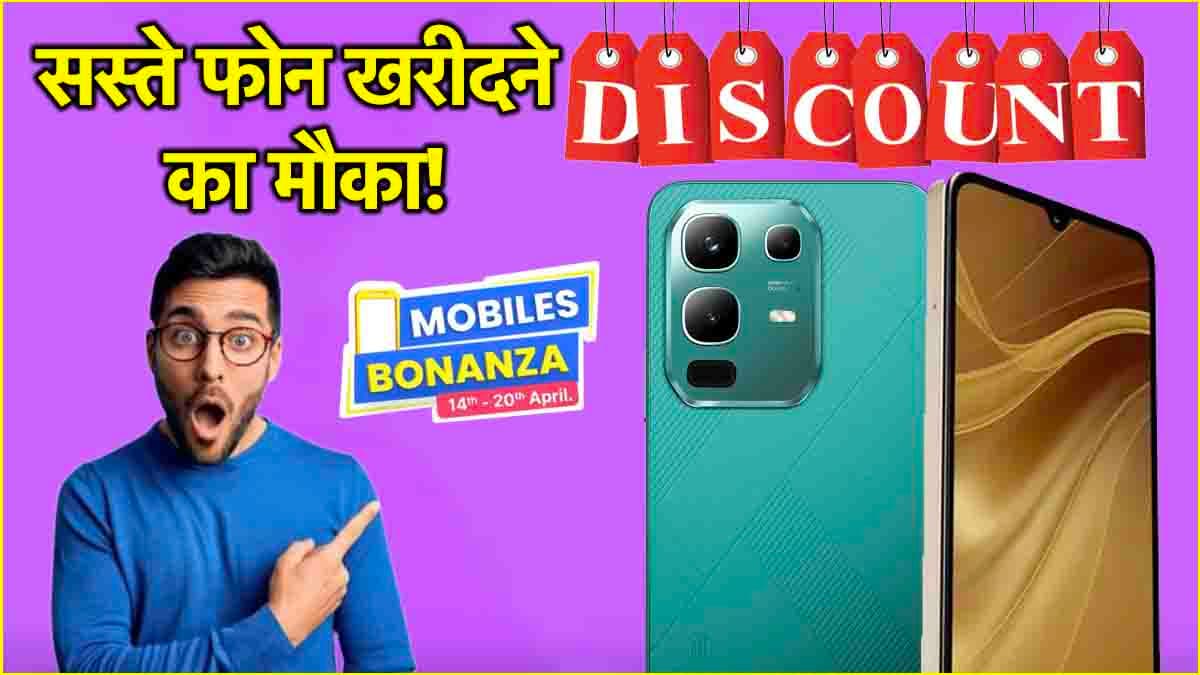 Flipkart Mobiles Bonanza सेल शुरू, सस्ते में मिल रहे हैं ये 2 धांसू Smartphone