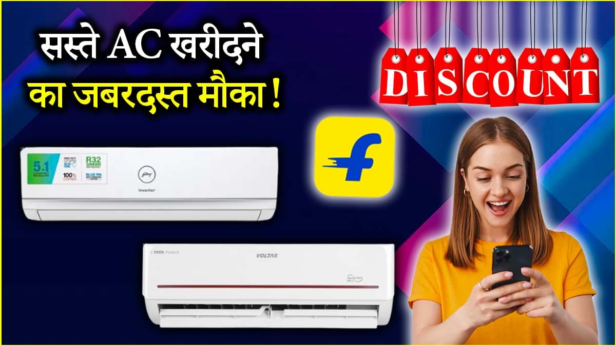 AC की कीमत हुई कम! 46% तक छूट के साथ मिल रहे हैं 3 एयर कंडीशनर; जल्दी जानें Deals