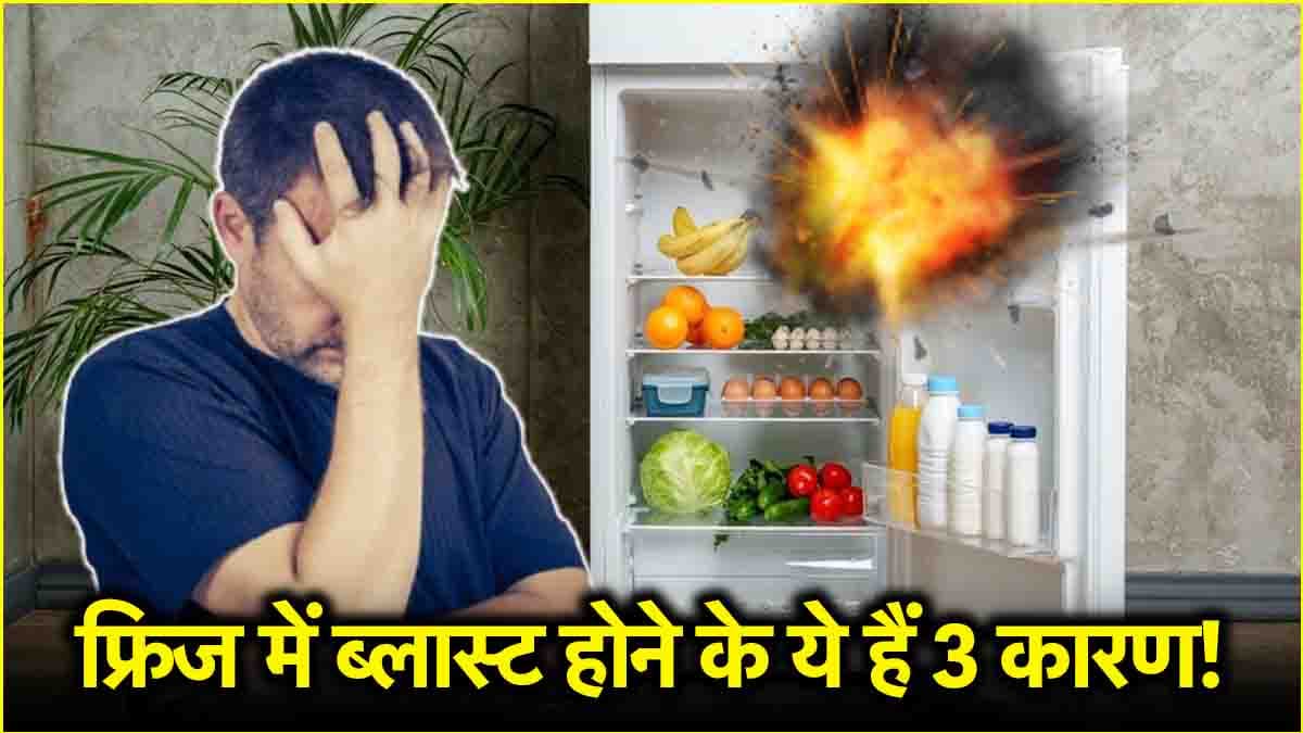 Refrigerator Explosion Causes: गर्मियों में फ्रिज में हो सकता है धमाका! भूलकर न करें ये 3 गलतियां