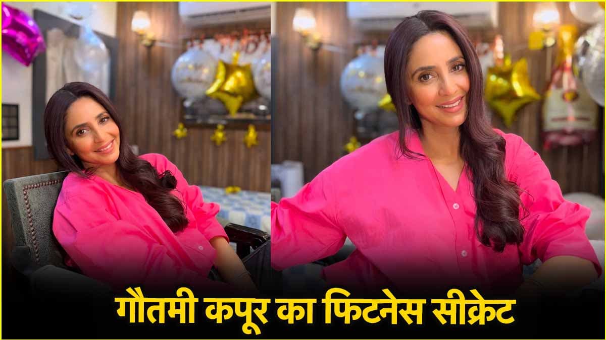 50 की उम्र में भी कैसे हैं फिट? एक्ट्रेस गौतमी कपूर ने बताया अपना डाइट प्लान