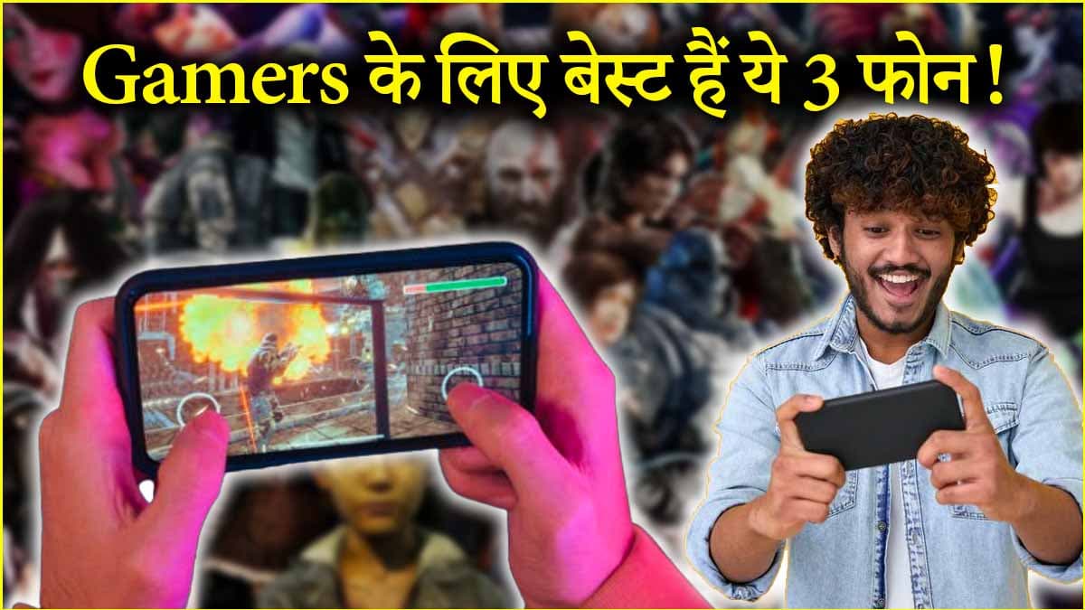 Best Gaming Smartphones: गेमिंग के लिए ये 3 स्मार्टफोन हैं बेस्ट, जानें कीमत और खासियत