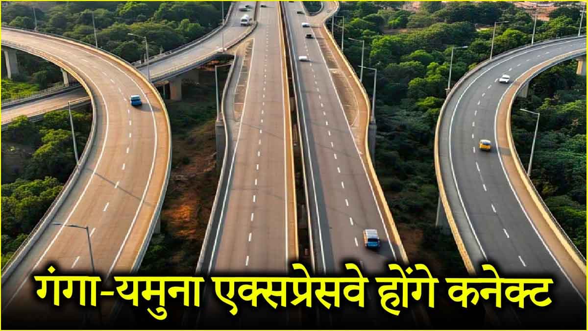 Ganga Yamuna Expressway के बनने से लोगों को मिलेंगे कई फायदे, यूपी में बढ़ेगा कनेक्टिविटी नेटवर्क