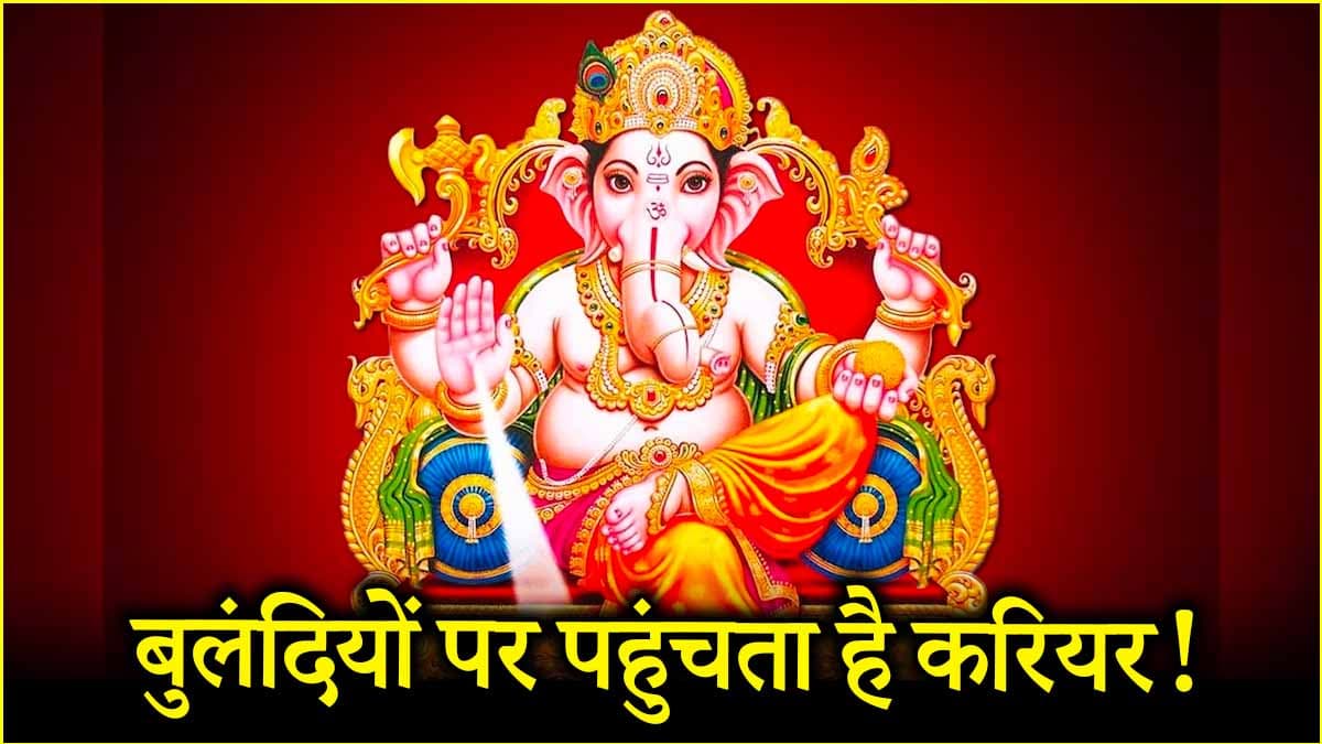 रंक से राजा बनाता है भगवान गणेश का ये स्तोत्र, पल में होता है हर संकट दूर!