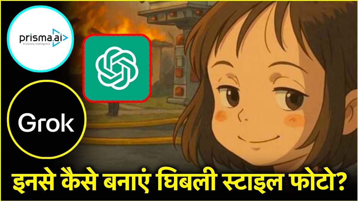 ChatGPT से ही नहीं, इन 4 टूल्स से भी बना सकते हैं Ghibli स्टाइल इमेज