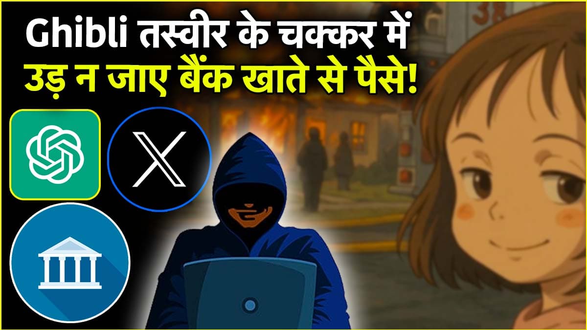ChatGPT से लेकर Grok तक, Ai फोटो बनाना खतरनाक! 3 कारण जान; आप भी फॉलो नहीं करेंगे ट्रेंड