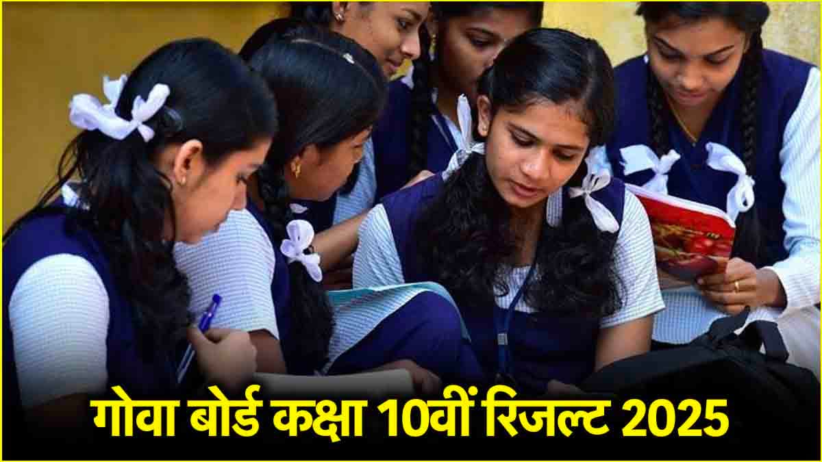 Goa Board SSC Result 2025: 7 अप्रैल को इस समय जारी होगा रिजल्ट, जानें कहां और कैसे करें डाउनलोड