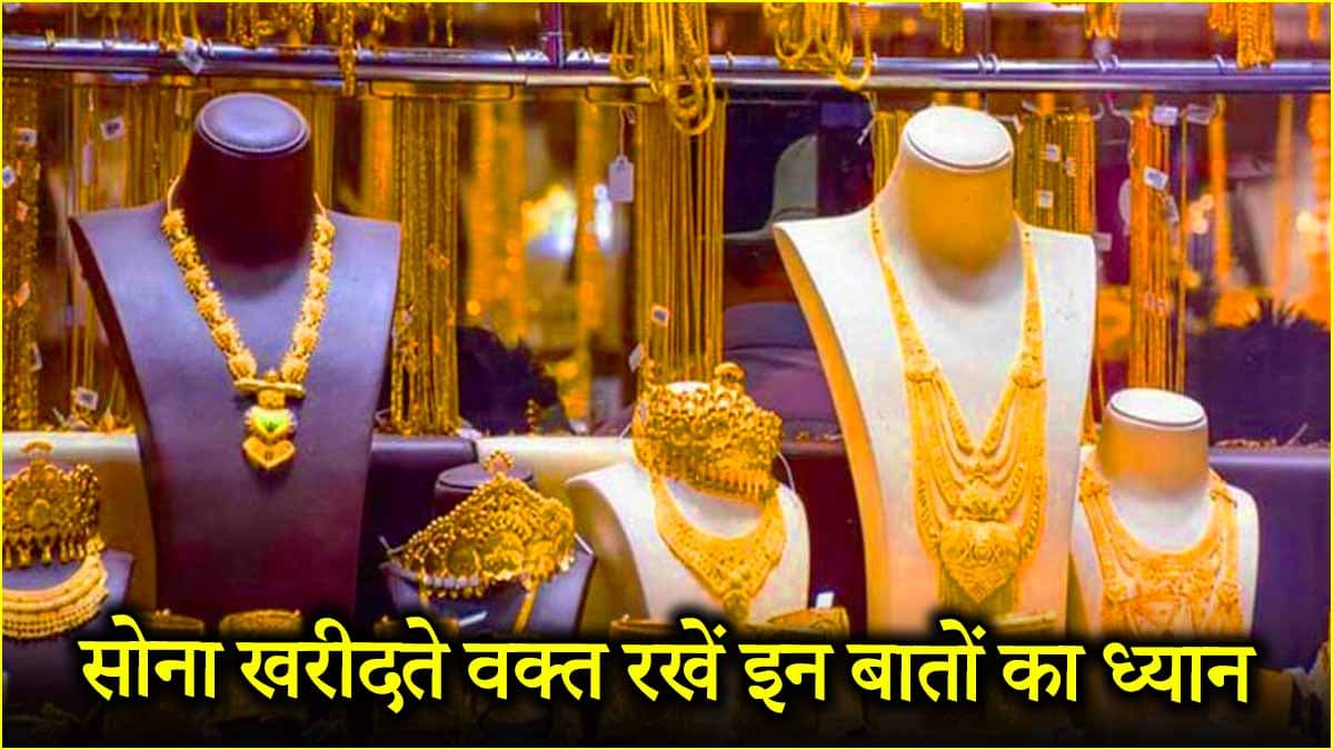 Akshaya Tritiya: गोल्ड खरीदते समय रखें इन 7 चीजों का ख्याल, मिलेगा खरा सोना