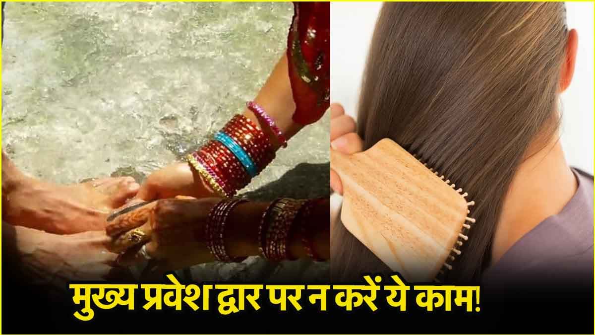 घर की दहलीज पर खड़े होकर भूलकर भी न करें ये 5 काम, रहेंगे जीवनभर परेशान!