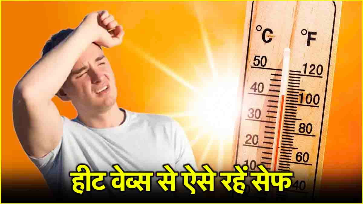 Heat Stroke से बचने का ये है सबसे बढ़िया तरीका! बच्चों से लेकर बुजुर्ग तक सब करें फॉलो