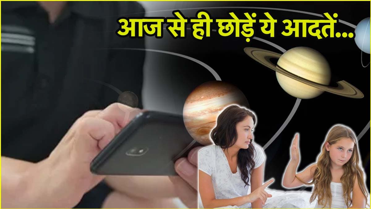 Zodiac Sign: बाथरूम में फोन इस्तेमाल करने से लेकर शराब पीने तक, जानें किन-किन आदतों से कमजोर होते हैं नवग्रह?