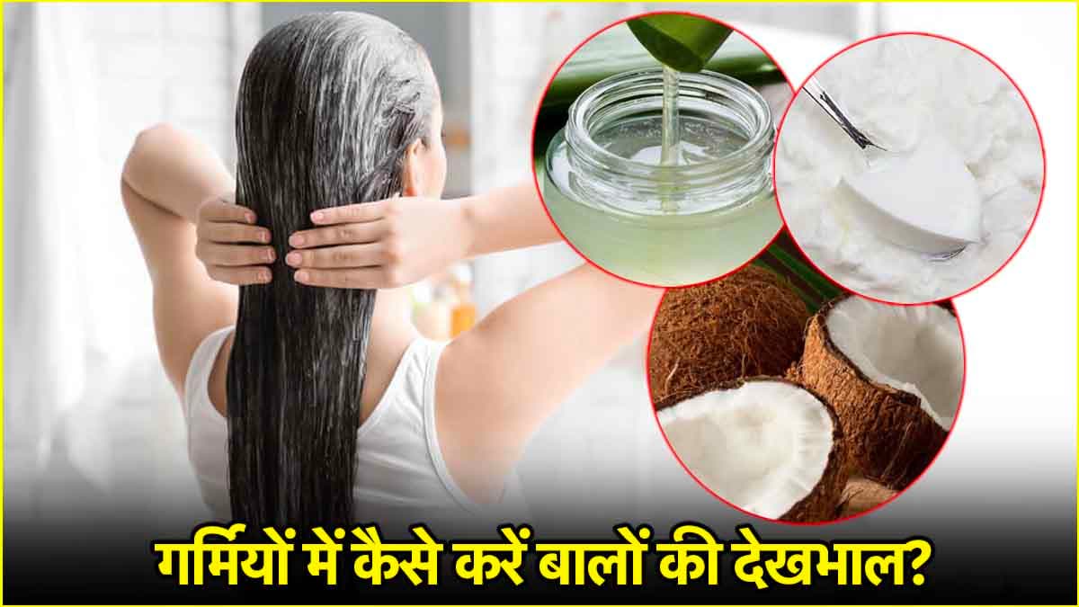 गर्मियों में ट्राई करें ये 3 DIY हेयर मास्क, UV किरणों से बचे रहेंगे बाल  