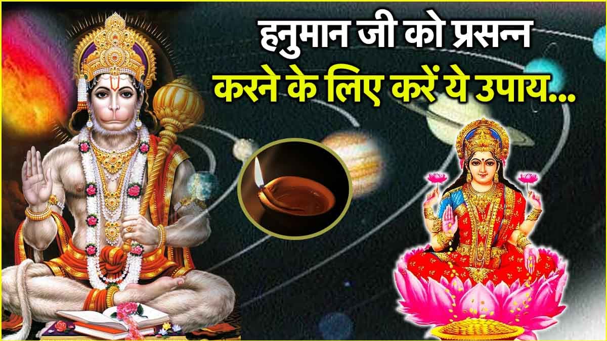 Hanuman Jayanti 2025: हनुमान जन्मोत्सव की रात करें ये 3 उपाय, बजरंग बली की कृपा से बनेंगे बिगड़े काम!