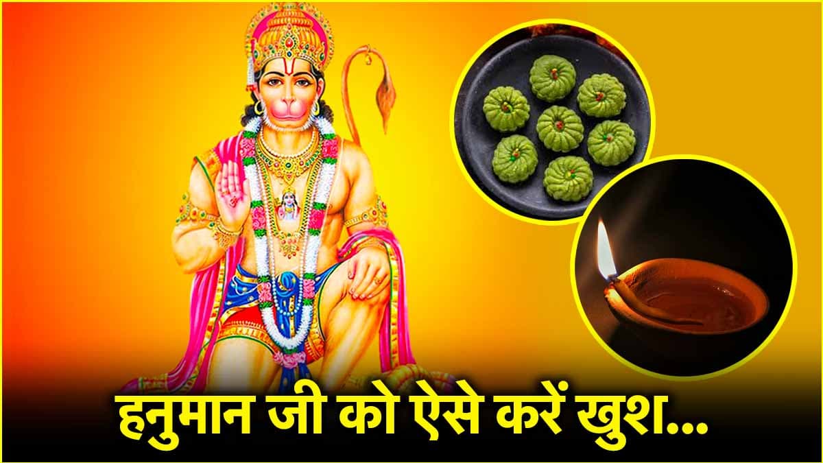 Hanuman Jayanti 2025: 12 अप्रैल को है हनुमान जयंती, जानें बजरंग बली को प्रसन्न करने के अचूक उपाय
