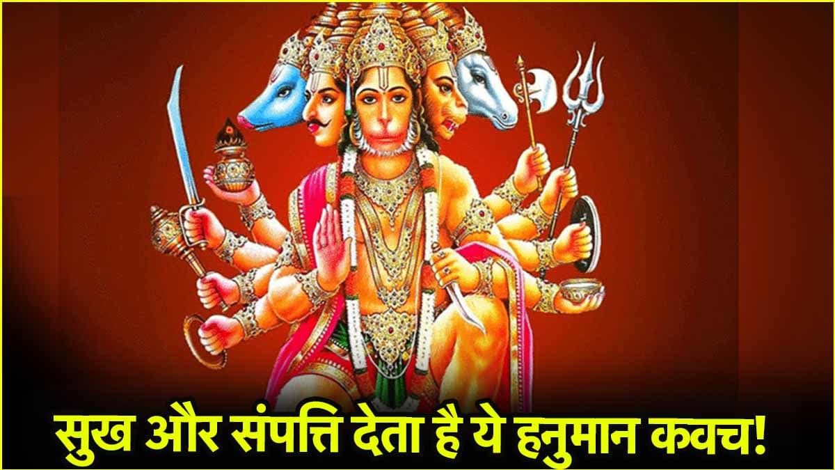हनुमान जन्मोत्सव पर कर लें इस खास कवच का पाठ, पूरी होंगी सभी इच्छाएं!