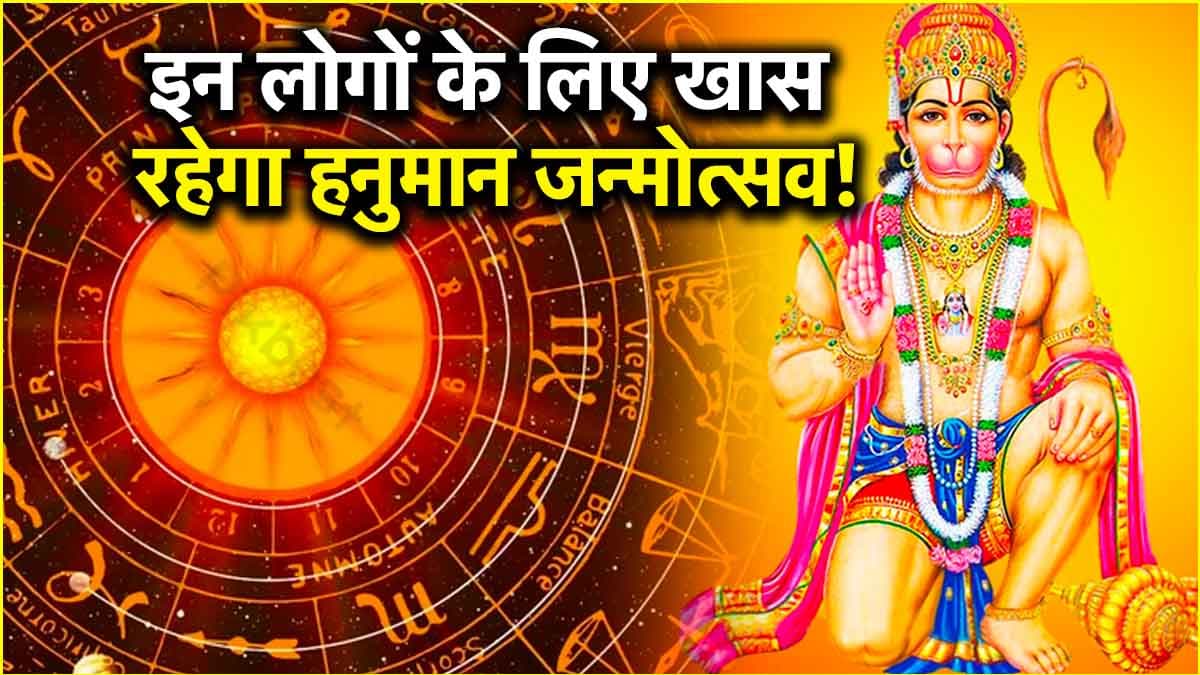 हनुमान जयंती पर खुलेगा इन 5 राशियों का नसीब, हर मुश्किल आसान करेंगे बजरंगबली!