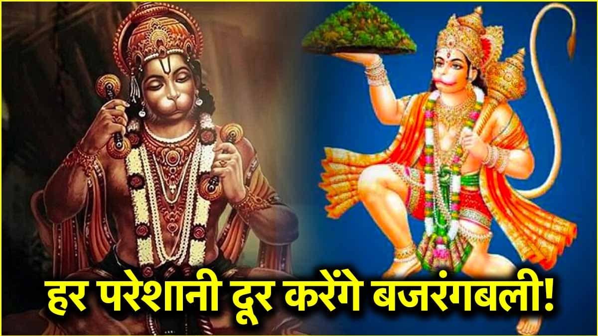 आज हनुमान जयंती की रात कर लें ये 5 उपाय, पूरी होंगी सारी मनोकामनाएं!