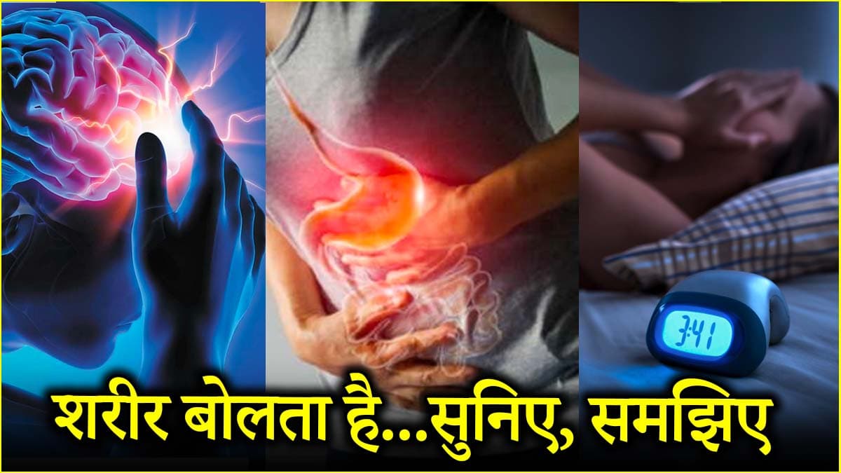 बड़ी बीमारी होने से पहले ही समझ लें बॉडी के ये वॉर्निंग साइन्स, नजरअंदाज करना गलत