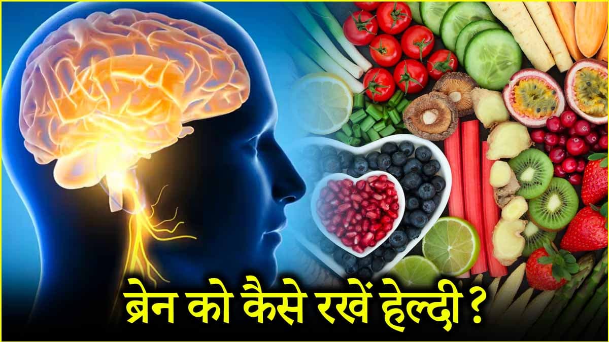 दिमाग को हेल्दी रखने के लिए खाएं ये 5 फूड, जानें क्या कहते हैं डाइटीशियन