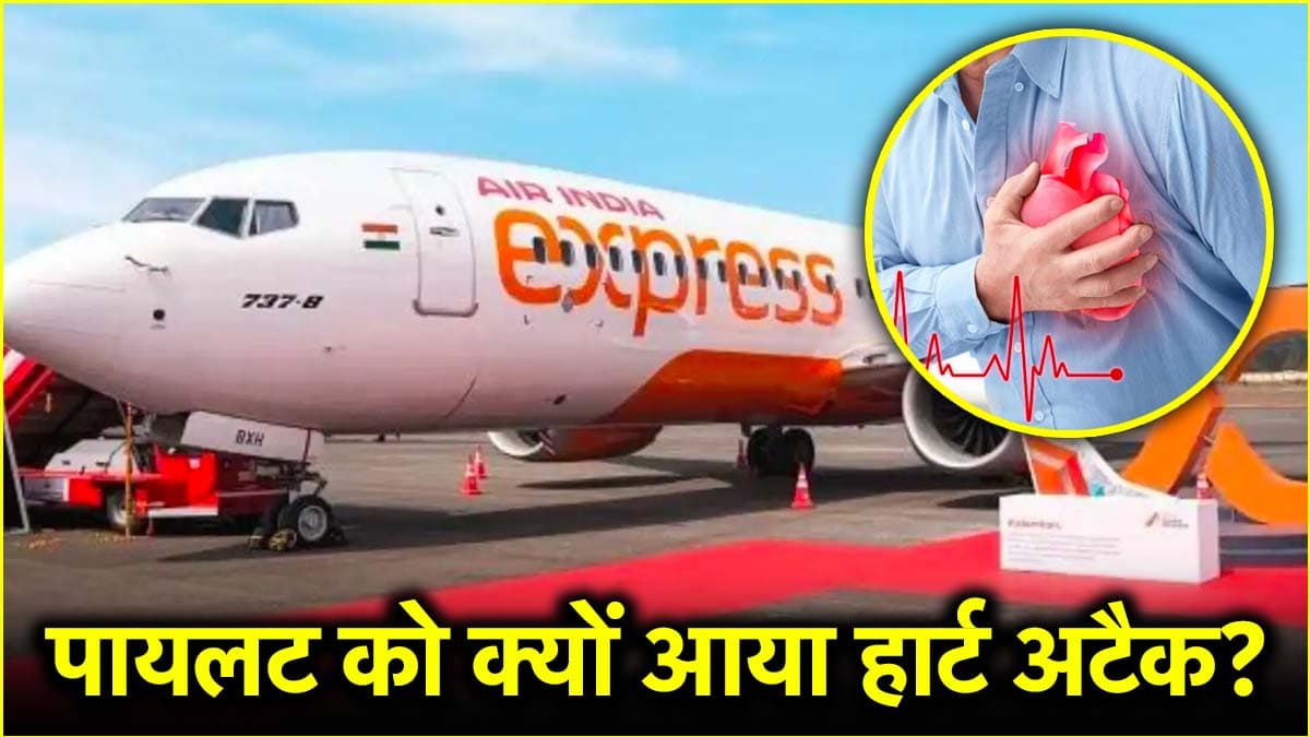 लैंडिंग करते ही पायलट को क्यों आया हार्ट अटैक? डॉक्टर से जानिए कम उम्र में ऐसी कंडीशन की वजह