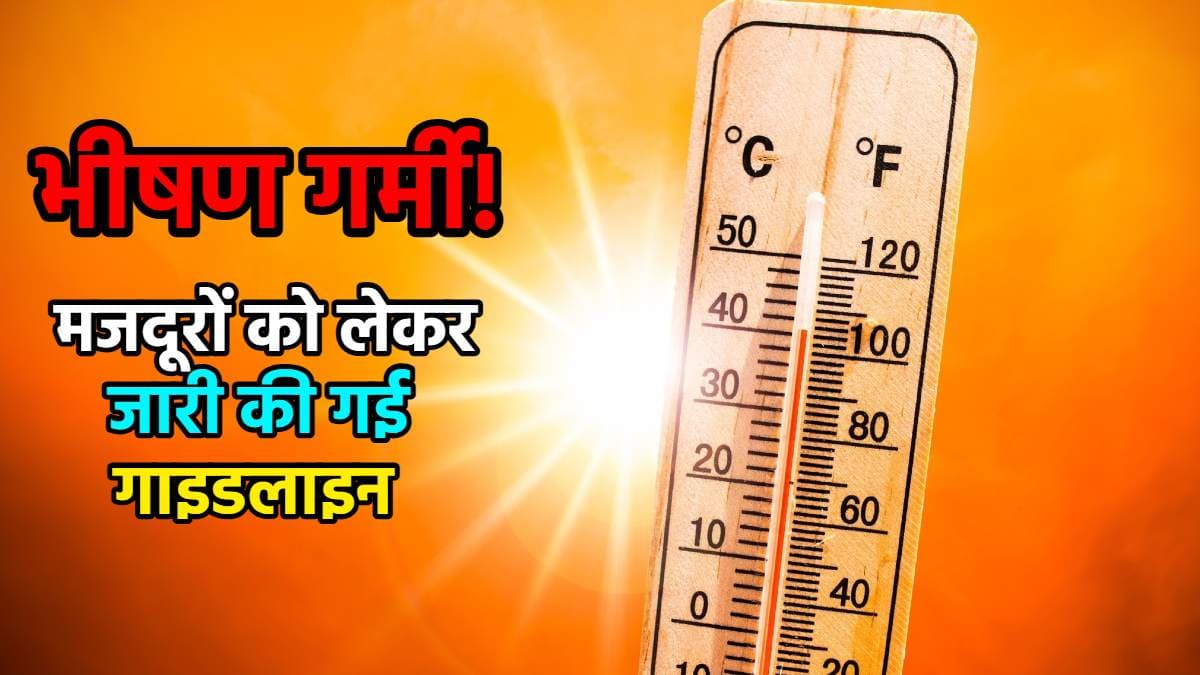 पारा 40 के पार, भीषण गर्मी को लेकर जारी हुई एडवाइजरी, अब मजदूरों के लिए करना होगा ये इंतजाम