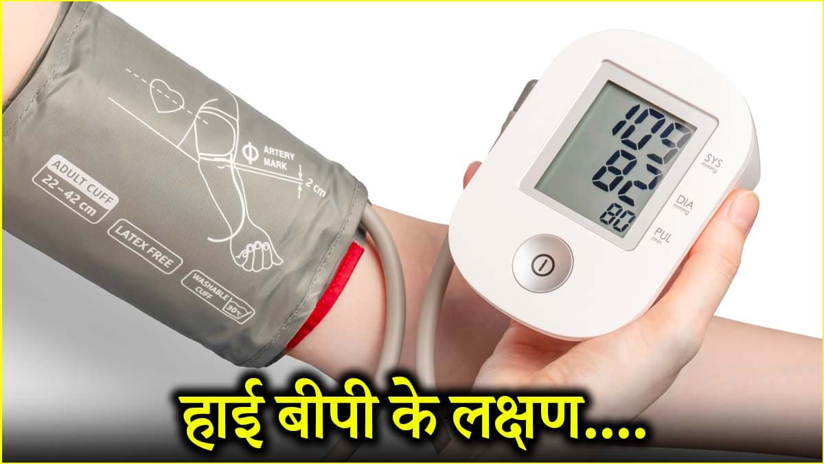 ब्लड प्रेशर हाई कब होता है? कब संभलने  की जरूरत, जानें