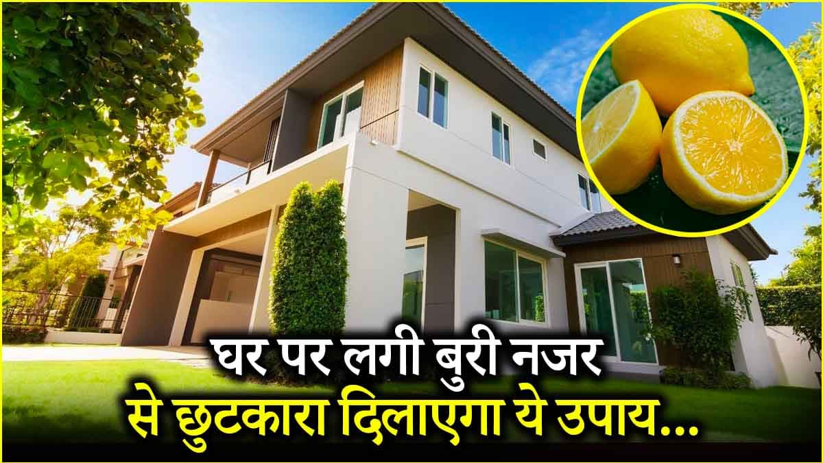 घर को बुरी नजर से बचाएगा नींबू का ये नुस्खा, जाएगा दुर्भाग्य और लाएगा सौभाग्य!