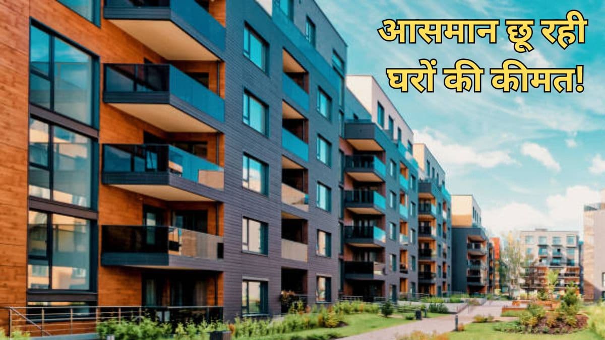 दिल्ली, मुंबई और बेंगलुरु में घर खरीदना हुआ मुश्किल, जानें कितने बढ़े रेट