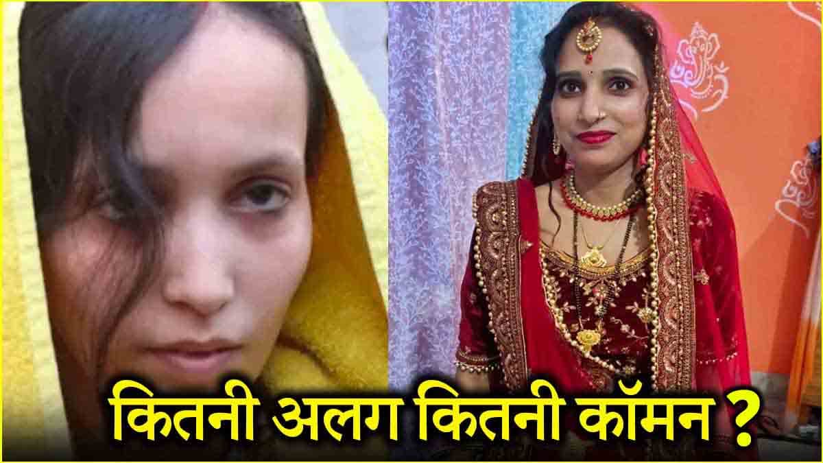 पति की जगह प्रेमी की दीवानी-मुस्कान और शिवानी, क्या कॉमन-क्या अंतर?