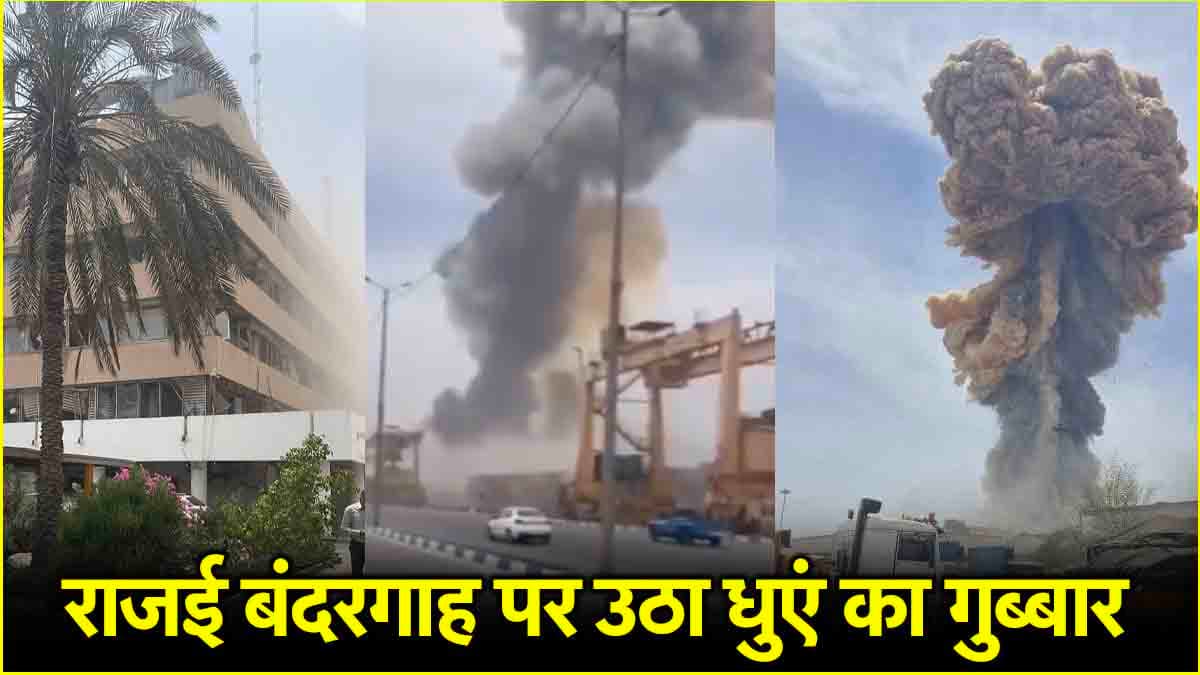 ईरानी बंदरगाह पर कैसे हुआ इतना भयानक विस्फोट, भारत पर क्या पड़ेगा असर?
