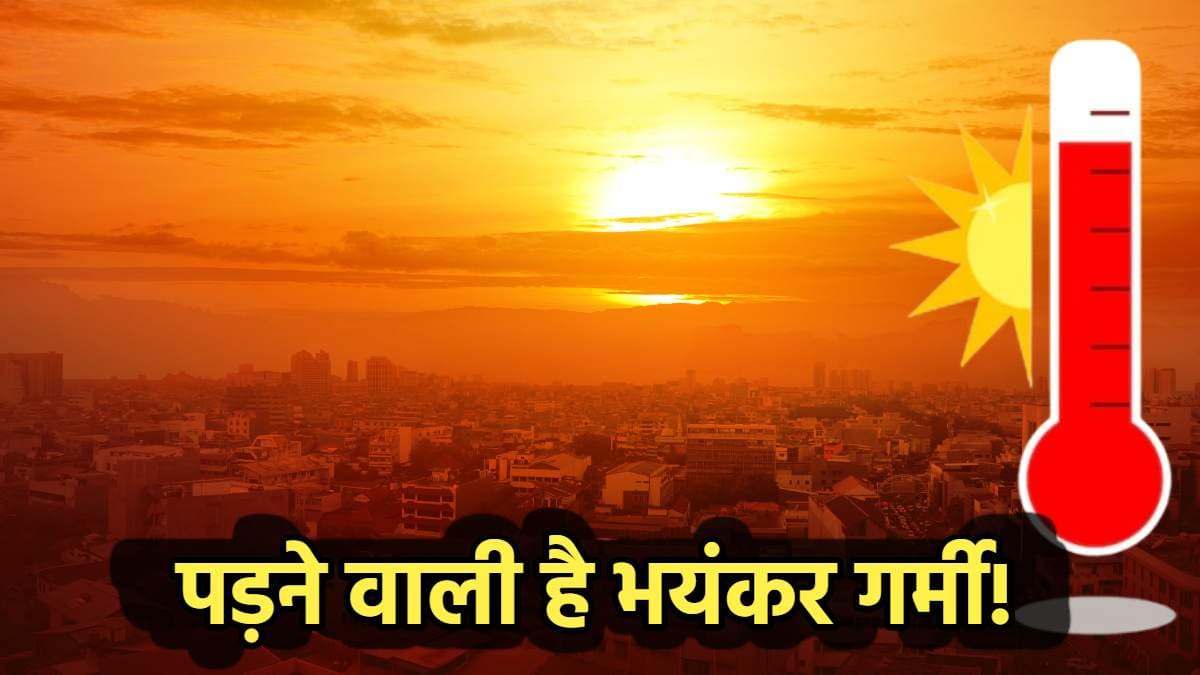 दिल्ली समेत इन राज्यों में पड़ने वाली है भयंकर गर्मी, जानें कहां होगी बारिश? पढ़ें मौसम विभाग की भविष्यवाणी