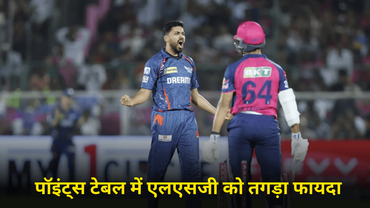 IPL 2025 Points Table: राजस्थान को हराकर लखनऊ की टॉप 4 में एंट्री, मैच के बाद हुआ बड़ा उलटफेर