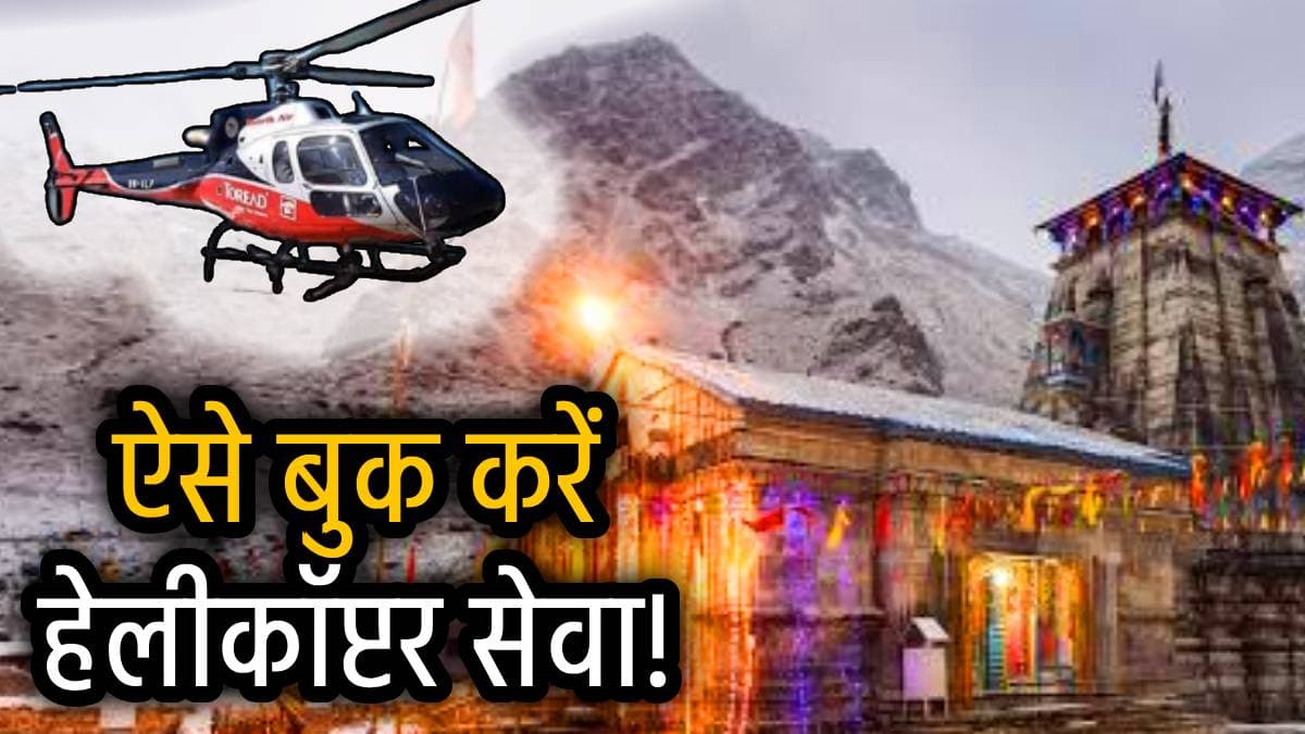 भरें भक्ति की उड़ान, IRCTC ने लॉन्च की केदारनाथ हेलीकॉप्टर सेवा, जानें किराया और यात्रा रूट