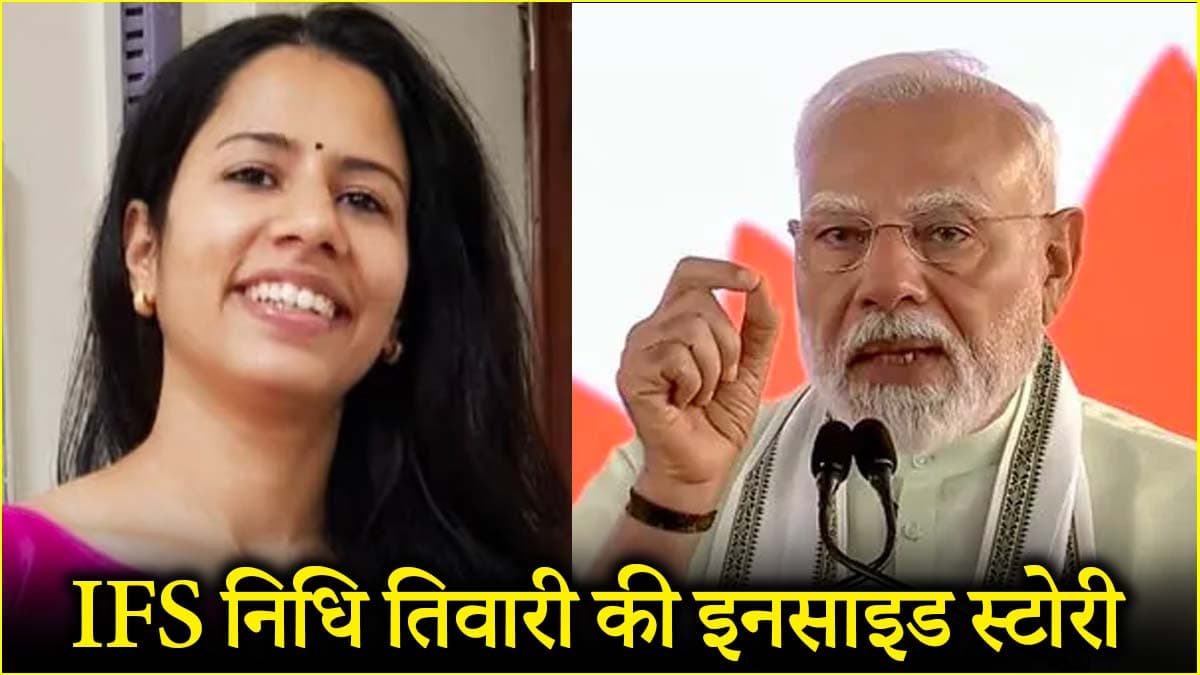 IFS निधि तिवारी का अमित शाह के PS से खास संजोग? जानें PM मोदी की पर्सनल सेक्रेटरी के बारे में