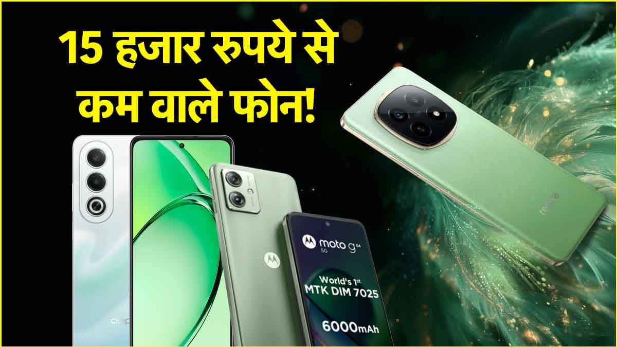 Smartphone under 15000: लूट लो, अभी भी है मौका! यहां मिल रहे हैं 15 हजार रुपये से कम कीमत में स्मार्टफोन