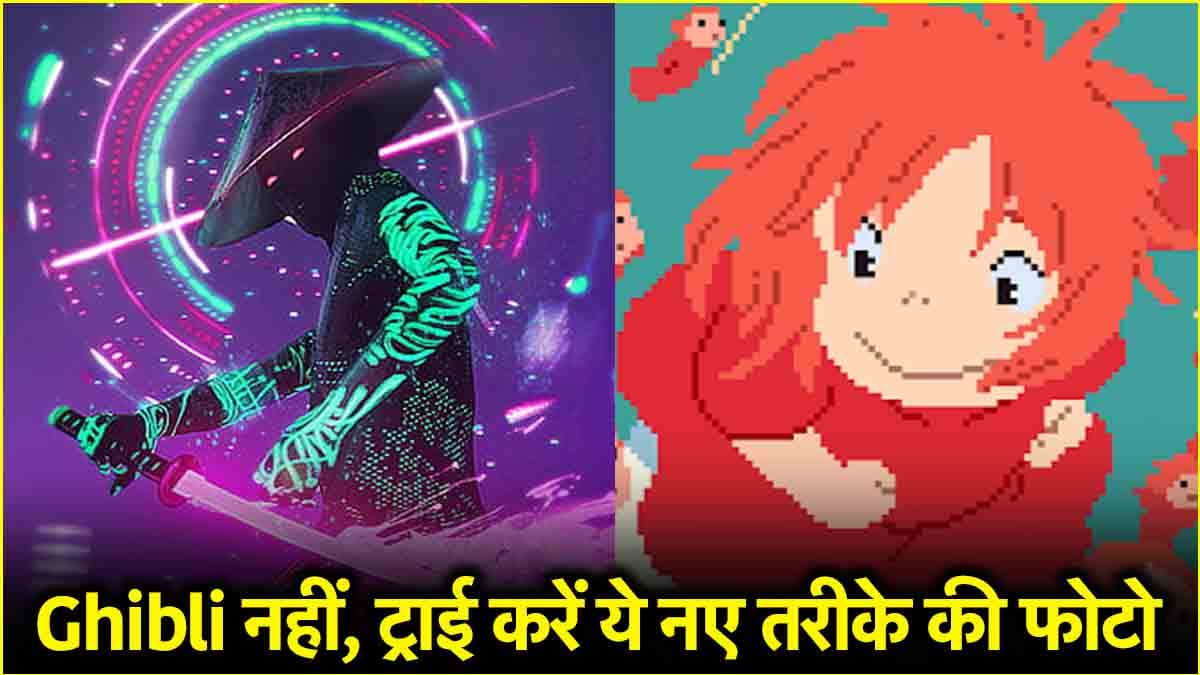 Ghibli Style इमेज का ट्रेंड हुआ पुराना! फ्री में ChatGPT से बनाएं 5 तरह की स्टाइलिश फोटो