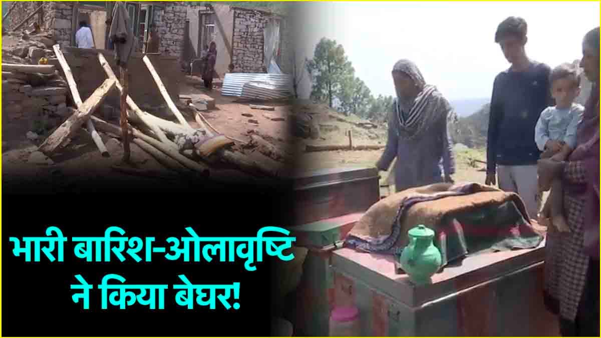 जम्मू-कश्मीर के राजौरी में भारी बारिश और ओलावृष्टि का कहर, कालाकोट में दर्जनों परिवार बेघर, बिजली आपूर्ति ठप