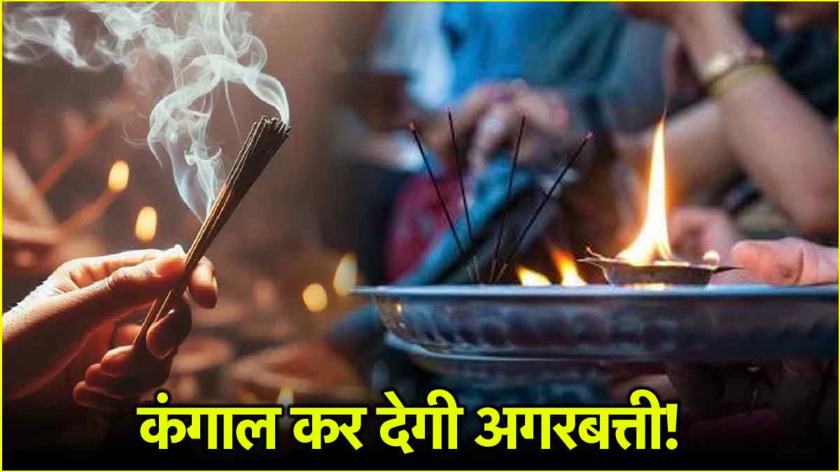 अगरबत्ती जलाना क्यों है अशुभ, जानिए क्या कहते हैं शास्त्र?