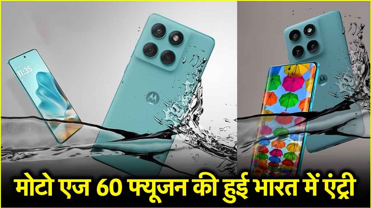 Motorola का Edge 60 Fusion स्मार्टफोन लॉन्च; जानें सेल डेट, कीमत से लेकर सबकुछ