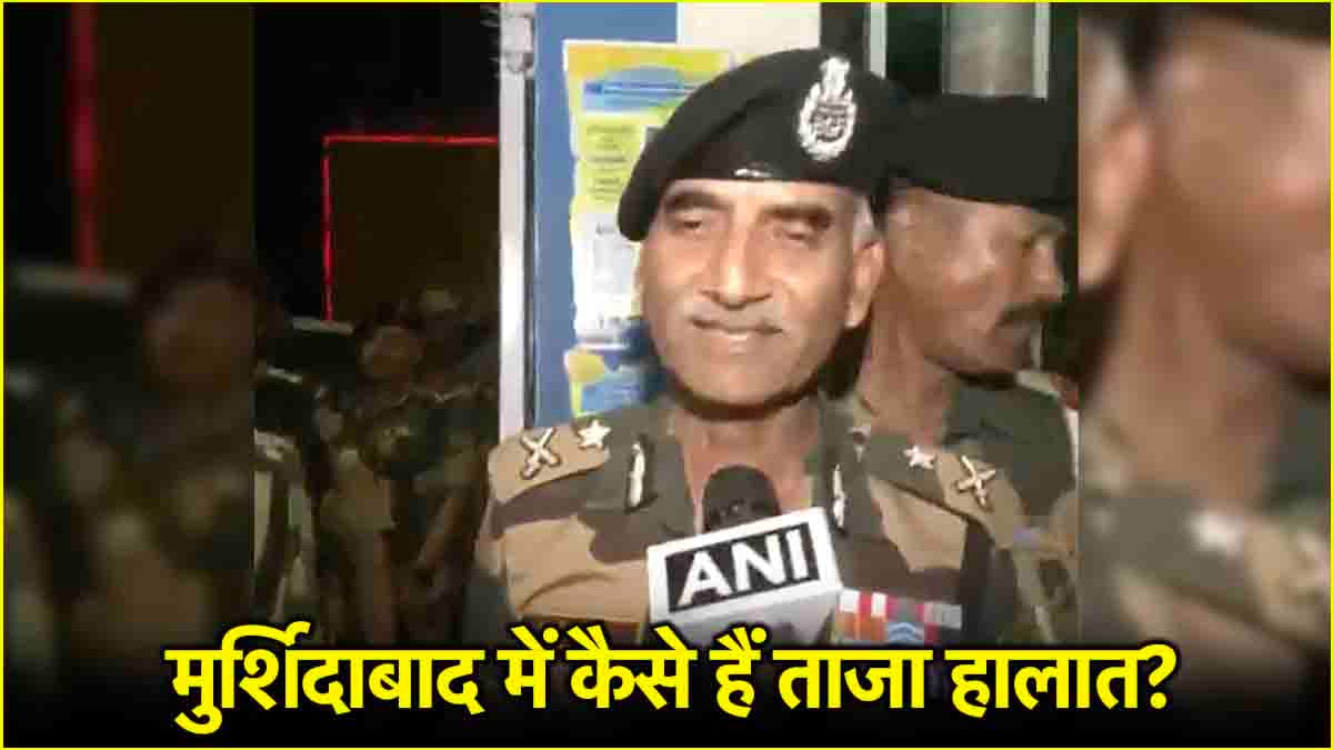 3 मौतें, 15 घायल, 136 गिरफ्तार; मुर्शिदाबाद में BSF की 5 कंपनियां तैनात, जानें अब कैसे हालात?