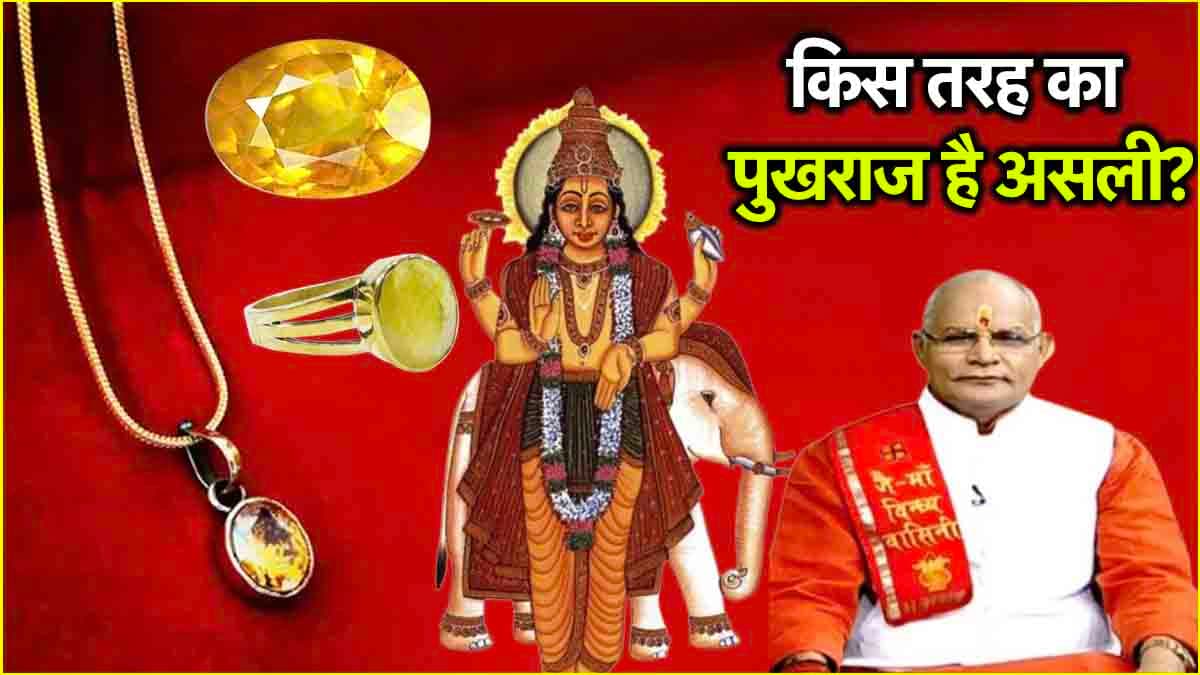 Video: बृहस्पति गुरु का रत्न हर किसी के लिए नहीं है शुभ, पंडित सुरेश पांडेय से जानें अंगूठी या लॉकेट, कैसे करें धारण?