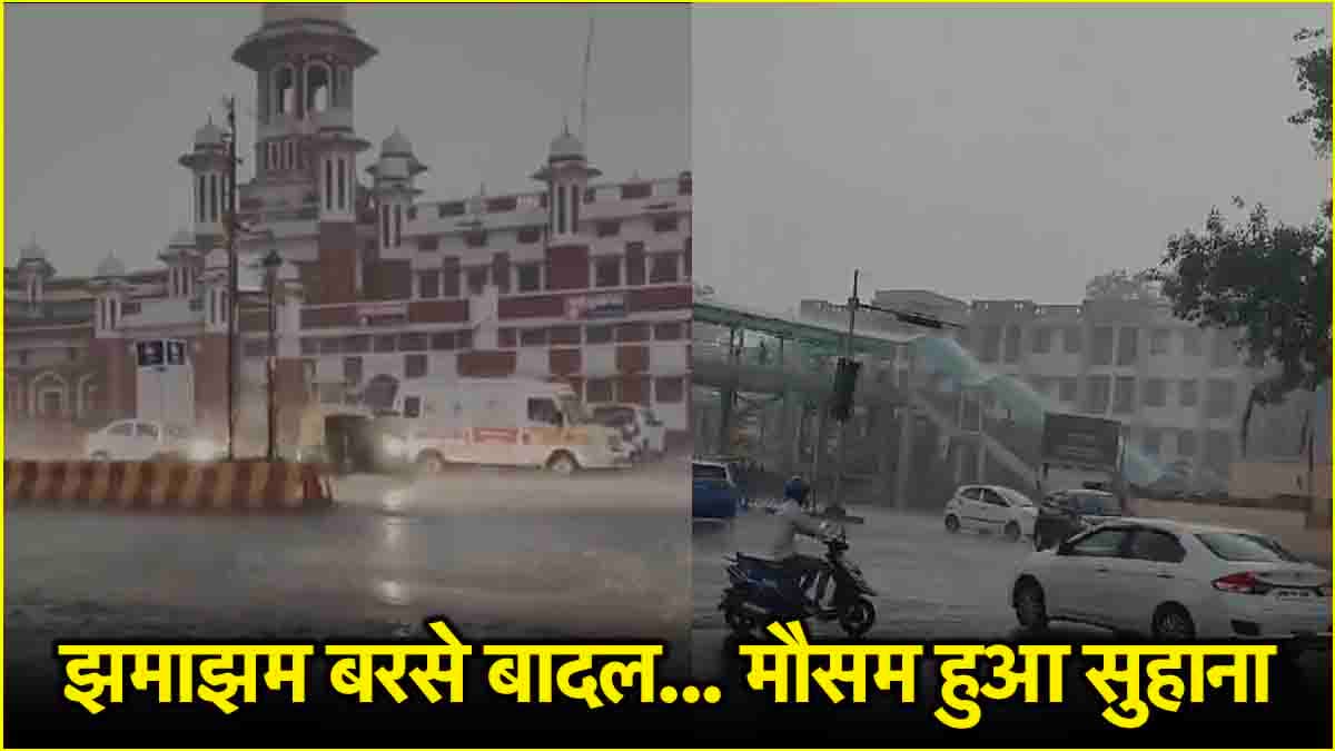यूपी में तेज हवाओं के साथ झमाझम बारिश, 35 जिलों में अलर्ट जारी, पढ़ें IMD का ताजा अपडेट