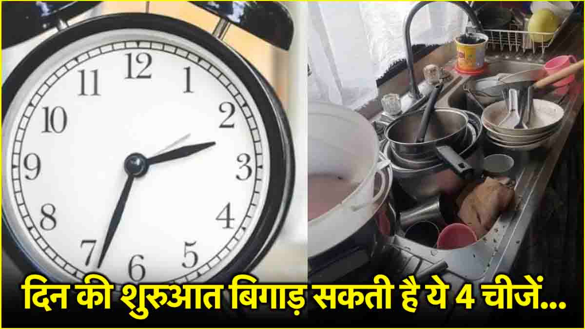 Vastu Tips: सुबह उठते ही भूलकर भी न देखें ये चीजें, वरना बिगड़ सकती है आपकी किस्मत!