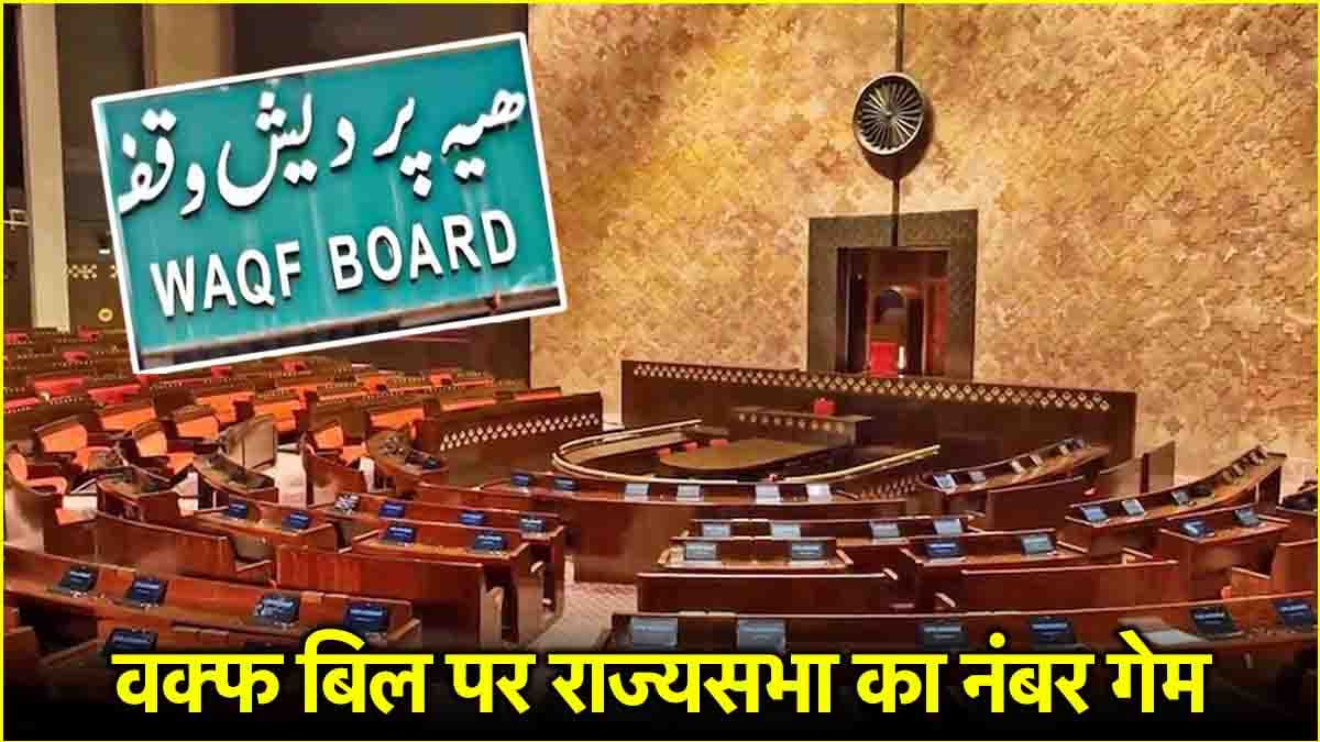 राज्यसभा में बहस से पहले जानें वक्फ बिल पर कौन साथ में, कौन खिलाफ?