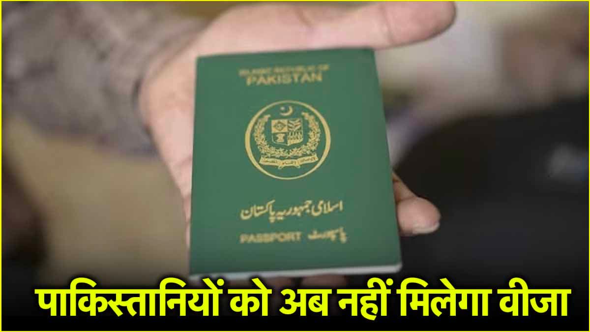 पहलगाम हमले के बाद पाकिस्तानियों को वीजा छूट बंद, जानें क्या है सार्क वीजा योजना?