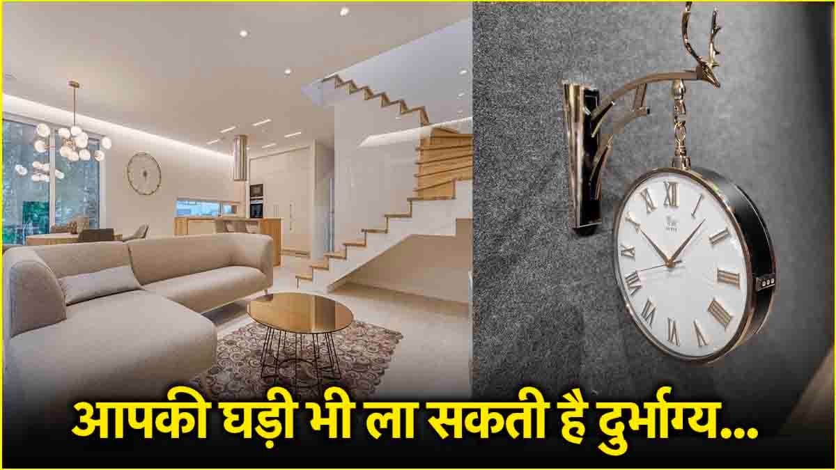 Vastu Tips: इन 3 जगहों पर न रखें घड़ी, बढ़ सकती हैं समस्याएं, जानें रखने के शुभ स्थान!