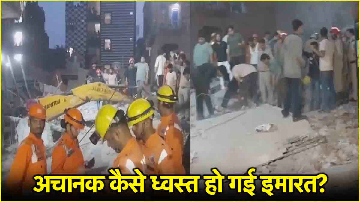 दिल्ली में भरभराकर गिरी 4 मंजिला बिल्डिंग; 4 लोगों की जान गई; 14 लोगों के निकाला गया सुरक्षित